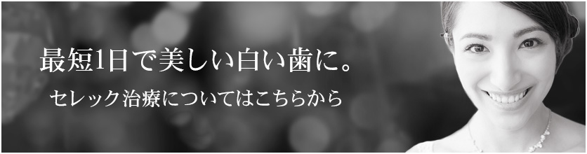 最短1日で美しい白い歯に。セレック治療についてはこちらから