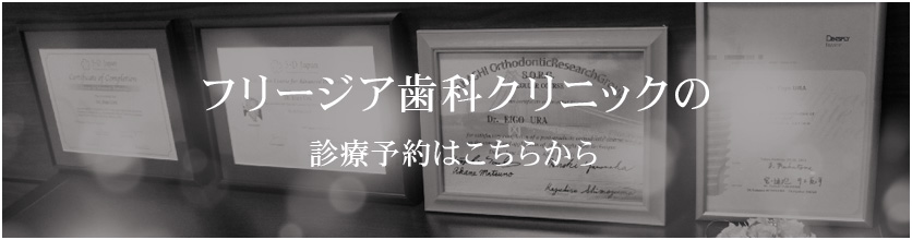 フリージア歯科クリニックの診療予約はこちらから