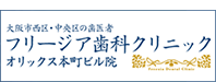 フリージア歯科クリニックオリックス本町ビル院