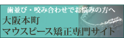 フリージア歯科 クリニック オリックス本町ビル院