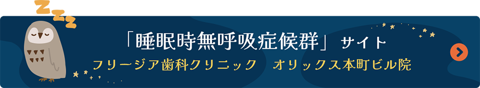 「睡眠時無呼吸症候群」サイト
