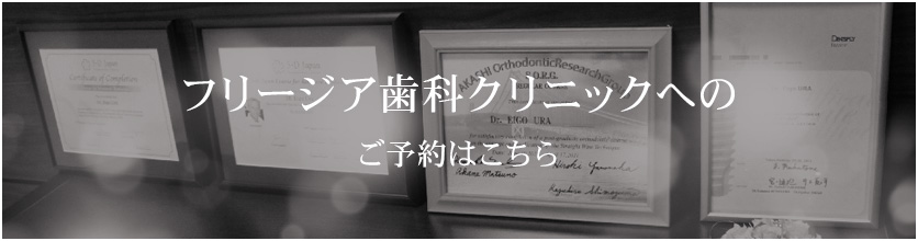 フリージア歯科クリニックへのご予約はこちら