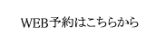 WEB予約はこちらから