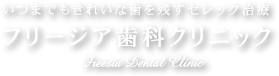 いつまでもきれいな歯を残すセレック治療 フリージア歯科クリニック Freesia Dental Clinic