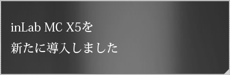 inLab MC X5を新たに導入しました