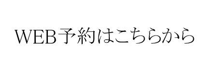 WEB予約はこちらから