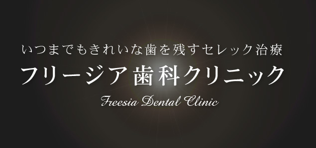 いつまでもきれいな歯を残すセレック治療 フリージア歯科クリニック Freesia Dental Clinic