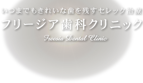 大阪の本町でセレック治療なら「フリージア歯科クリニック」にお任せください
