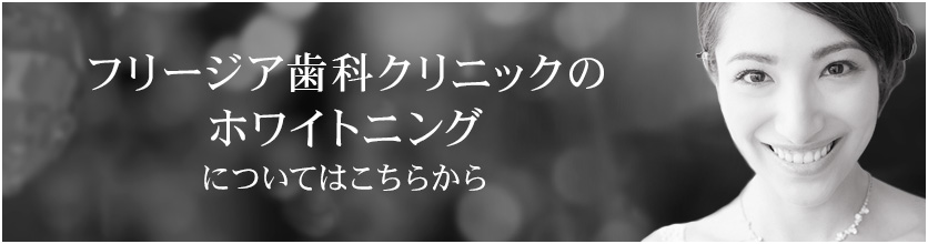 フリージア歯科クリニックのホワイトニングについてはこちらから